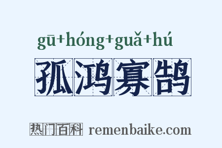 孤鸿寡鹄是什么意思的图片